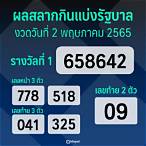 ตรวจรางวัล 2 พฤษภาคม 2565